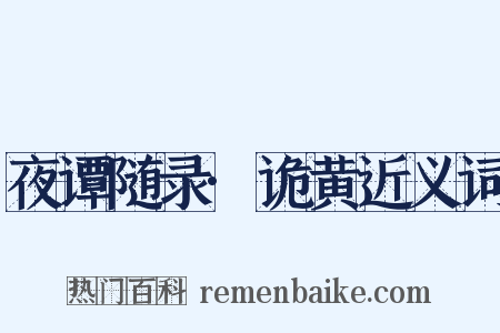 夜谭随录·诡黄近义词是什么意思的图片